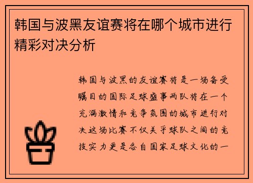 韩国与波黑友谊赛将在哪个城市进行精彩对决分析