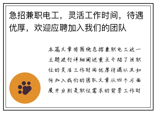急招兼职电工，灵活工作时间，待遇优厚，欢迎应聘加入我们的团队