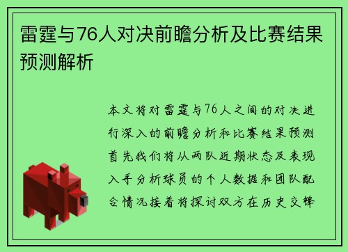 雷霆与76人对决前瞻分析及比赛结果预测解析
