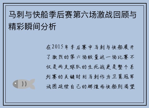 马刺与快船季后赛第六场激战回顾与精彩瞬间分析