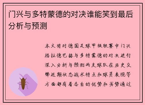 门兴与多特蒙德的对决谁能笑到最后分析与预测