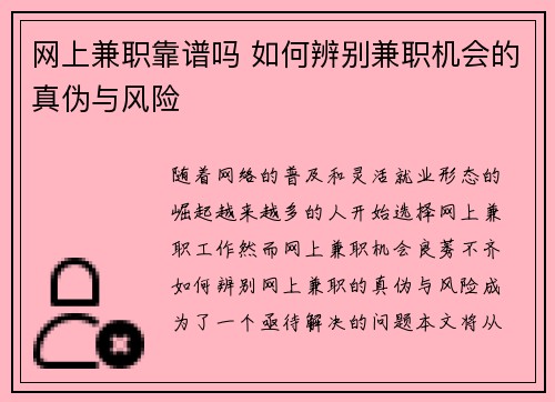 网上兼职靠谱吗 如何辨别兼职机会的真伪与风险