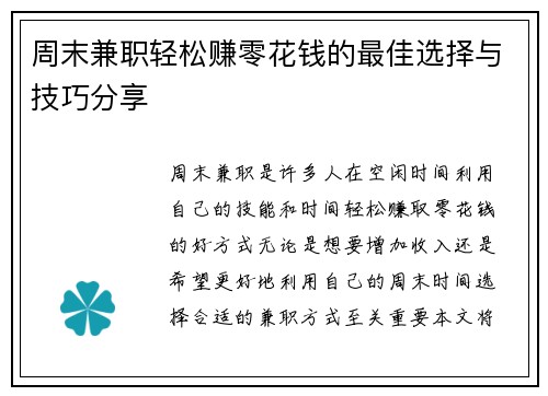 周末兼职轻松赚零花钱的最佳选择与技巧分享