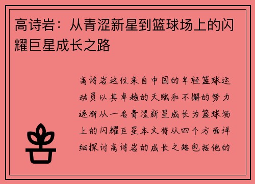高诗岩：从青涩新星到篮球场上的闪耀巨星成长之路