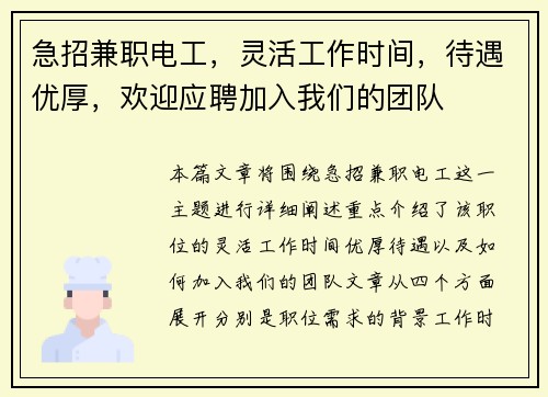 急招兼职电工，灵活工作时间，待遇优厚，欢迎应聘加入我们的团队