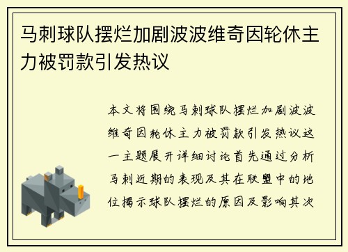 马刺球队摆烂加剧波波维奇因轮休主力被罚款引发热议