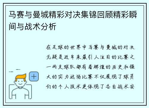 马赛与曼城精彩对决集锦回顾精彩瞬间与战术分析