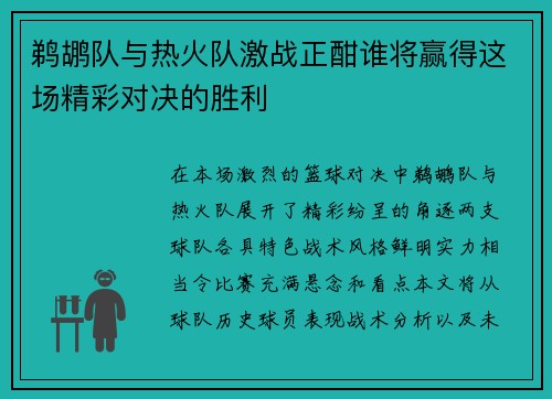 鹈鹕队与热火队激战正酣谁将赢得这场精彩对决的胜利