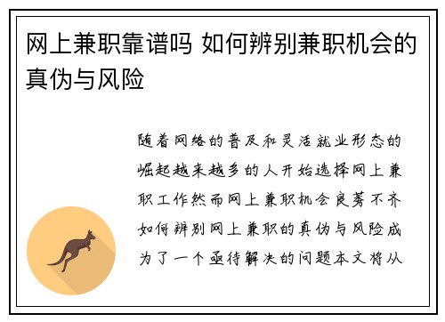 网上兼职靠谱吗 如何辨别兼职机会的真伪与风险