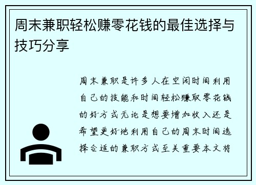 周末兼职轻松赚零花钱的最佳选择与技巧分享