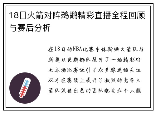 18日火箭对阵鹈鹕精彩直播全程回顾与赛后分析