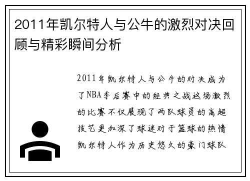 2011年凯尔特人与公牛的激烈对决回顾与精彩瞬间分析