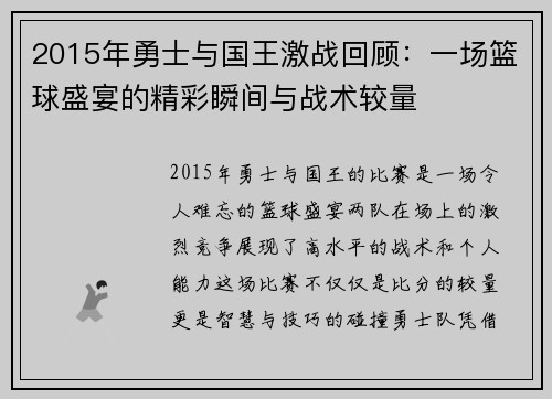 2015年勇士与国王激战回顾：一场篮球盛宴的精彩瞬间与战术较量