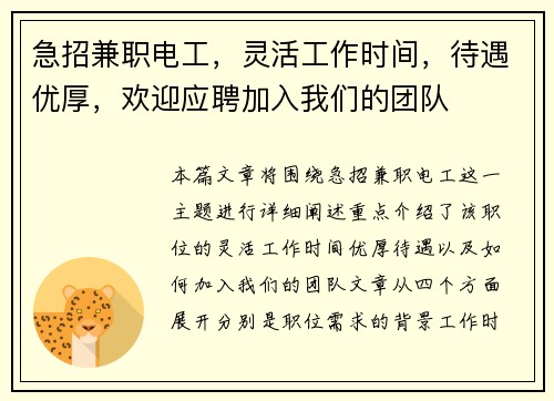 急招兼职电工，灵活工作时间，待遇优厚，欢迎应聘加入我们的团队