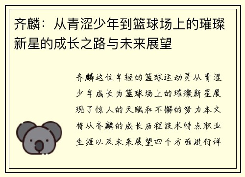 齐麟：从青涩少年到篮球场上的璀璨新星的成长之路与未来展望