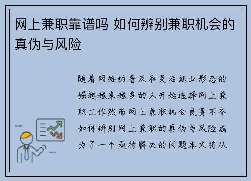 网上兼职靠谱吗 如何辨别兼职机会的真伪与风险