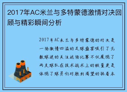 2017年AC米兰与多特蒙德激情对决回顾与精彩瞬间分析