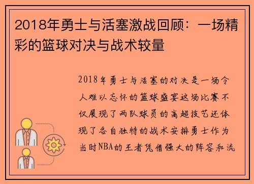 2018年勇士与活塞激战回顾：一场精彩的篮球对决与战术较量