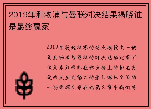 2019年利物浦与曼联对决结果揭晓谁是最终赢家