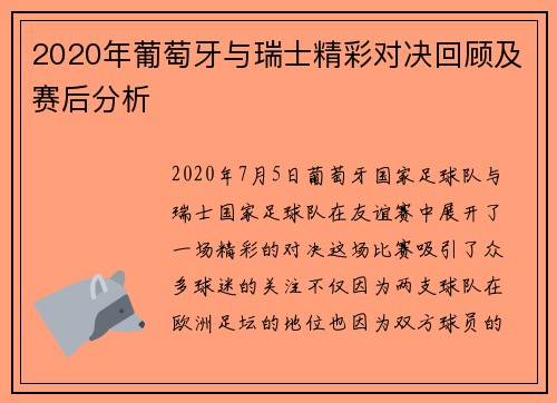 2020年葡萄牙与瑞士精彩对决回顾及赛后分析