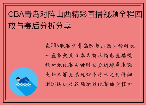 CBA青岛对阵山西精彩直播视频全程回放与赛后分析分享