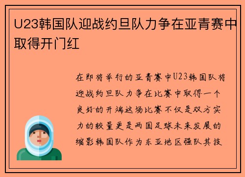 U23韩国队迎战约旦队力争在亚青赛中取得开门红