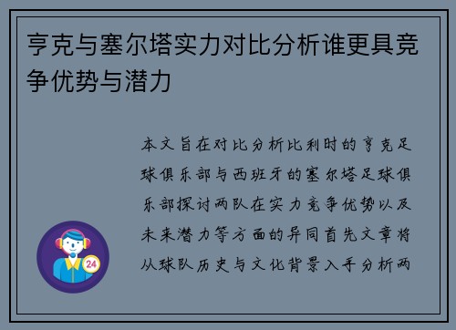亨克与塞尔塔实力对比分析谁更具竞争优势与潜力