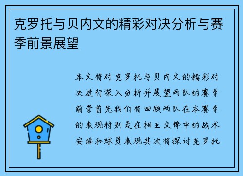 克罗托与贝内文的精彩对决分析与赛季前景展望