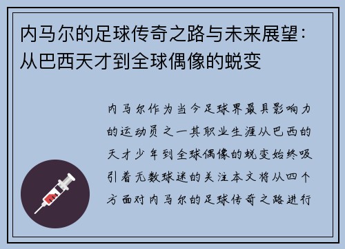 内马尔的足球传奇之路与未来展望：从巴西天才到全球偶像的蜕变