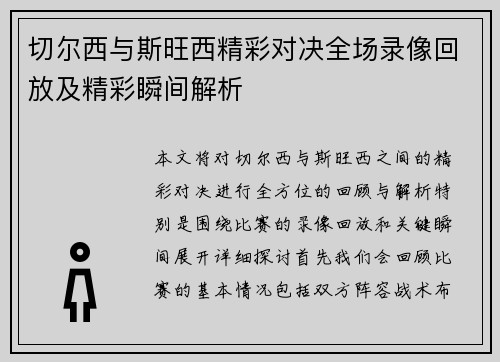 切尔西与斯旺西精彩对决全场录像回放及精彩瞬间解析