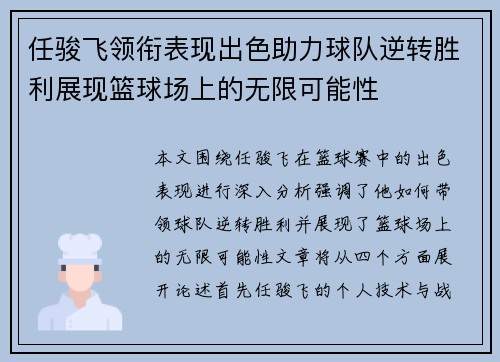 任骏飞领衔表现出色助力球队逆转胜利展现篮球场上的无限可能性