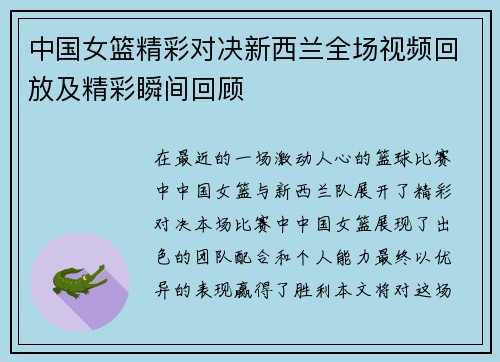 中国女篮精彩对决新西兰全场视频回放及精彩瞬间回顾