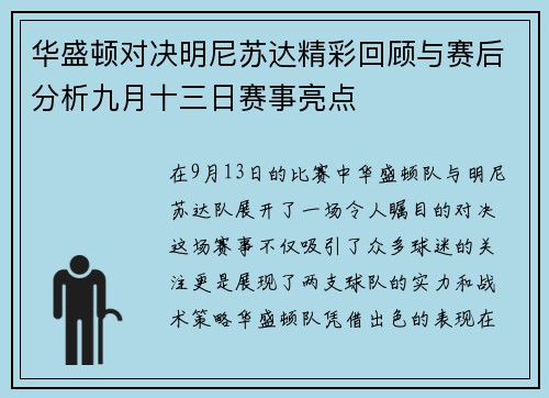 华盛顿对决明尼苏达精彩回顾与赛后分析九月十三日赛事亮点
