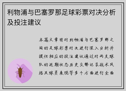 利物浦与巴塞罗那足球彩票对决分析及投注建议