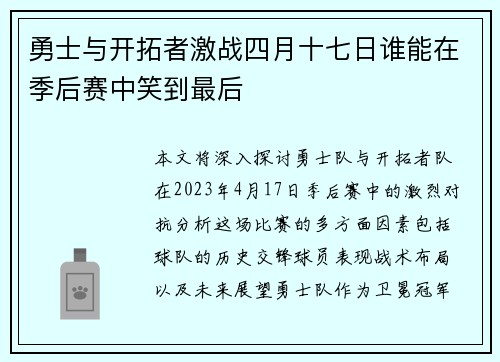 勇士与开拓者激战四月十七日谁能在季后赛中笑到最后
