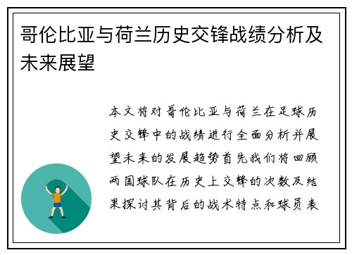 哥伦比亚与荷兰历史交锋战绩分析及未来展望