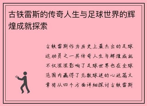 古铁雷斯的传奇人生与足球世界的辉煌成就探索