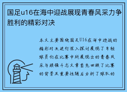 国足u16在海中迎战展现青春风采力争胜利的精彩对决