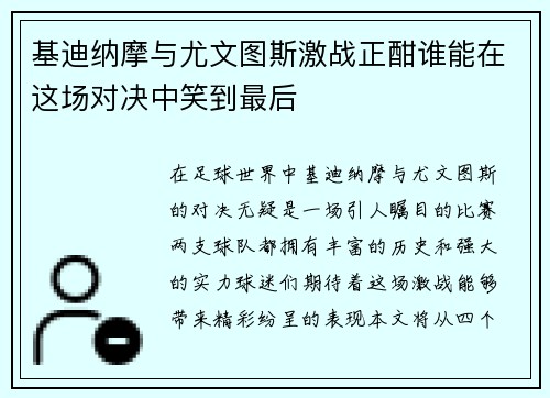 基迪纳摩与尤文图斯激战正酣谁能在这场对决中笑到最后