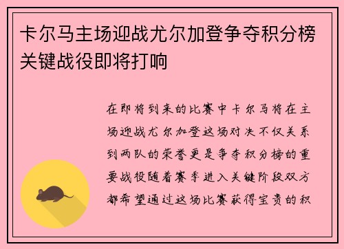 卡尔马主场迎战尤尔加登争夺积分榜关键战役即将打响
