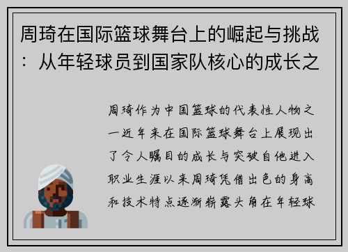 周琦在国际篮球舞台上的崛起与挑战：从年轻球员到国家队核心的成长之路