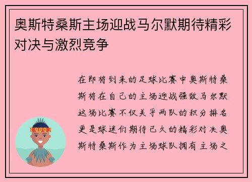 奥斯特桑斯主场迎战马尔默期待精彩对决与激烈竞争
