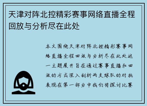 天津对阵北控精彩赛事网络直播全程回放与分析尽在此处