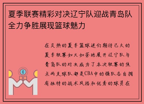 夏季联赛精彩对决辽宁队迎战青岛队全力争胜展现篮球魅力