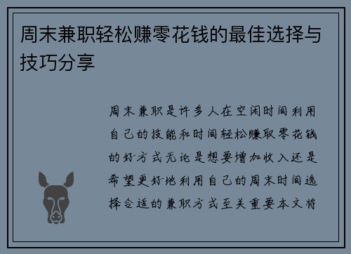 周末兼职轻松赚零花钱的最佳选择与技巧分享