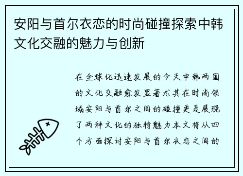安阳与首尔衣恋的时尚碰撞探索中韩文化交融的魅力与创新
