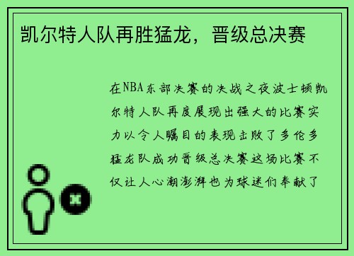 凯尔特人队再胜猛龙，晋级总决赛