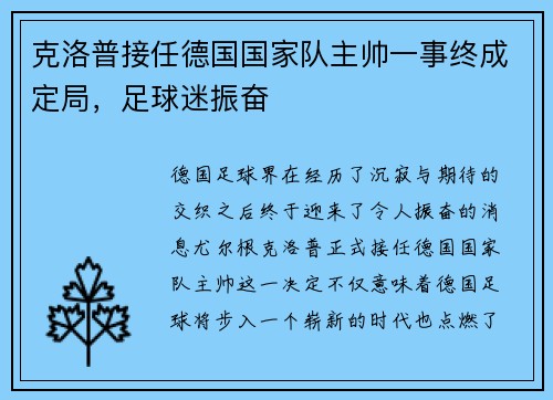 克洛普接任德国国家队主帅一事终成定局，足球迷振奋