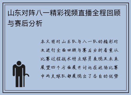 山东对阵八一精彩视频直播全程回顾与赛后分析