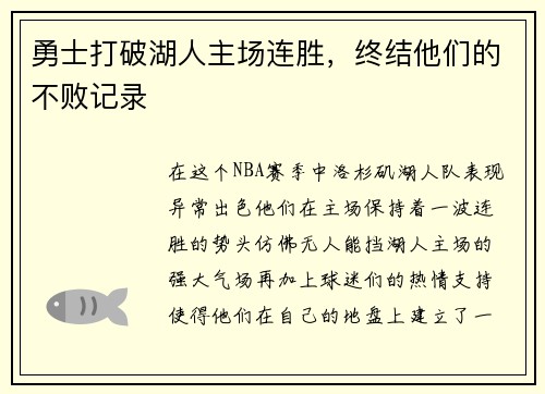 勇士打破湖人主场连胜，终结他们的不败记录
